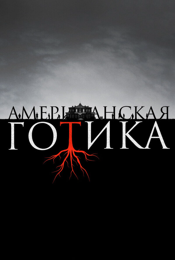 Американская готика постер - смотреть онлайн